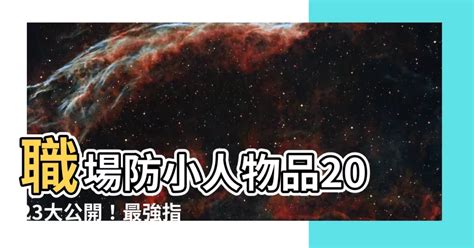 職場防小人物品2023